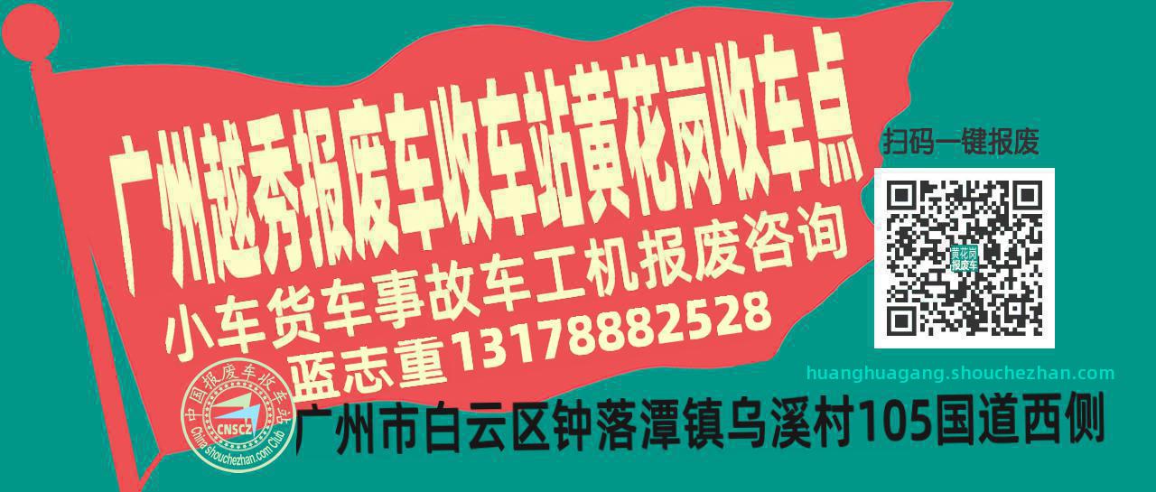 广州越秀报废车收车站黄花岗收车点